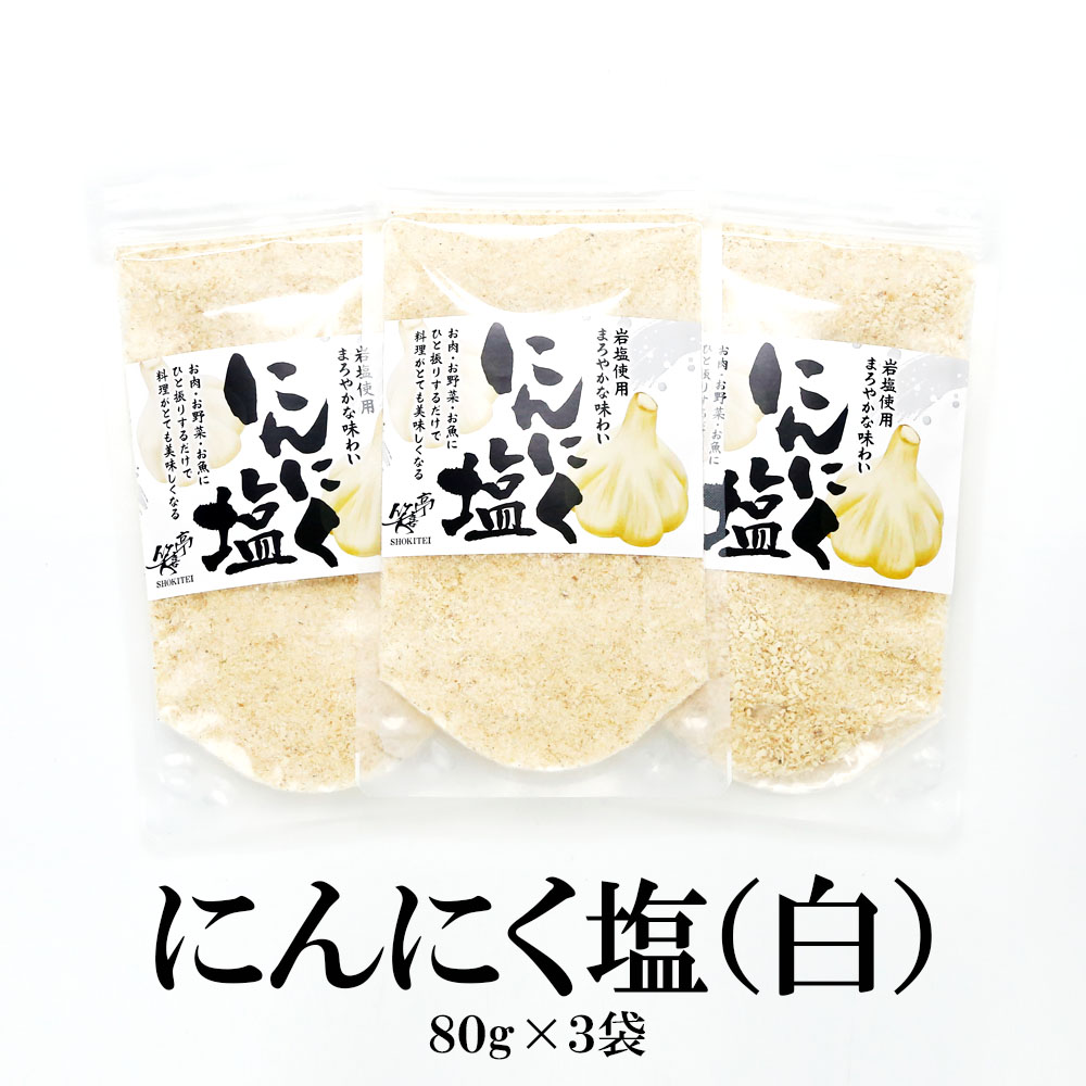 にんにく塩（白）スタンドパック　80g×3袋