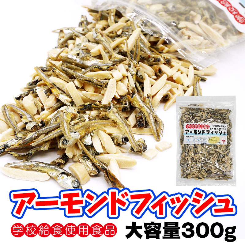 アーモンドフィッシュ大容量300g