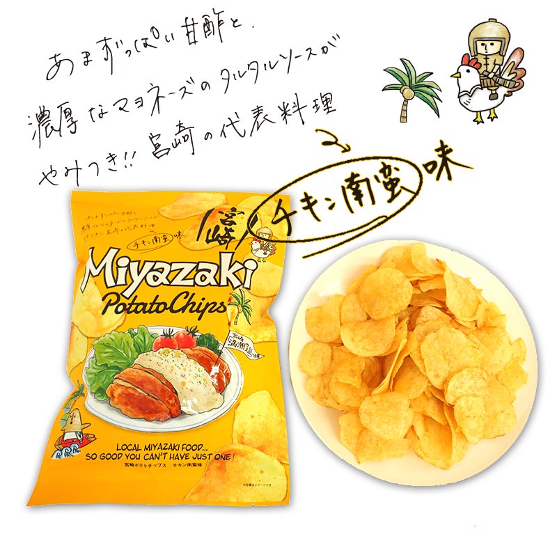 宮崎ポテトチップス 食べ比べセット