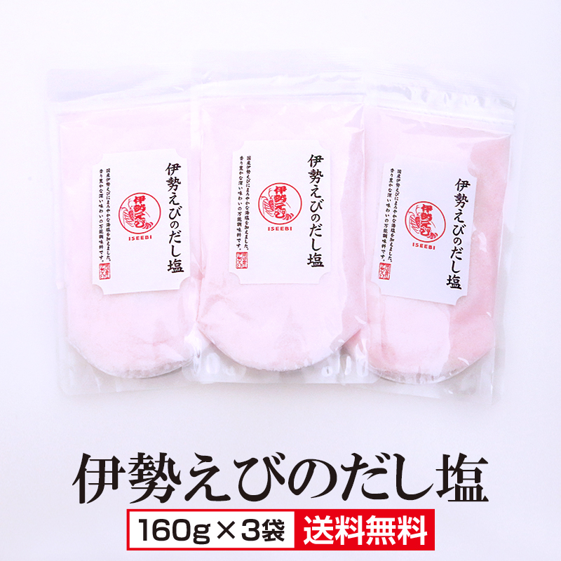 大容量伊勢海老だし塩×3袋