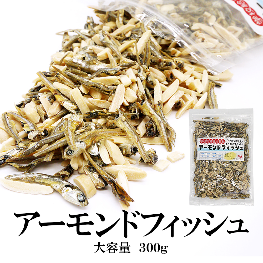 アーモンドフィッシュ大容量300g