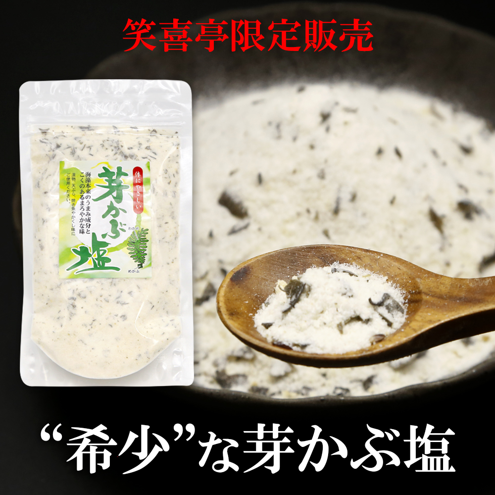 芽かぶ塩180ｇ
