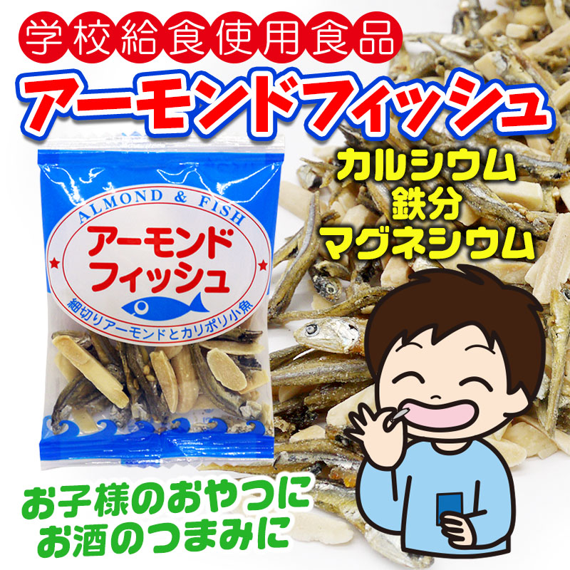 アーモンドフィッシュ個包装 内容量: 6g×20袋