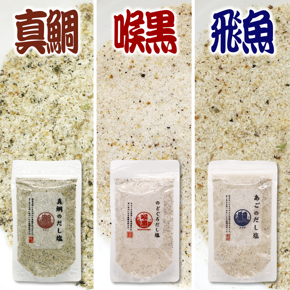 調味塩3種（真鯛・のどぐろ・あごだし塩）160g×3袋