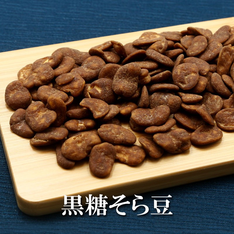 黒糖そら豆 200g