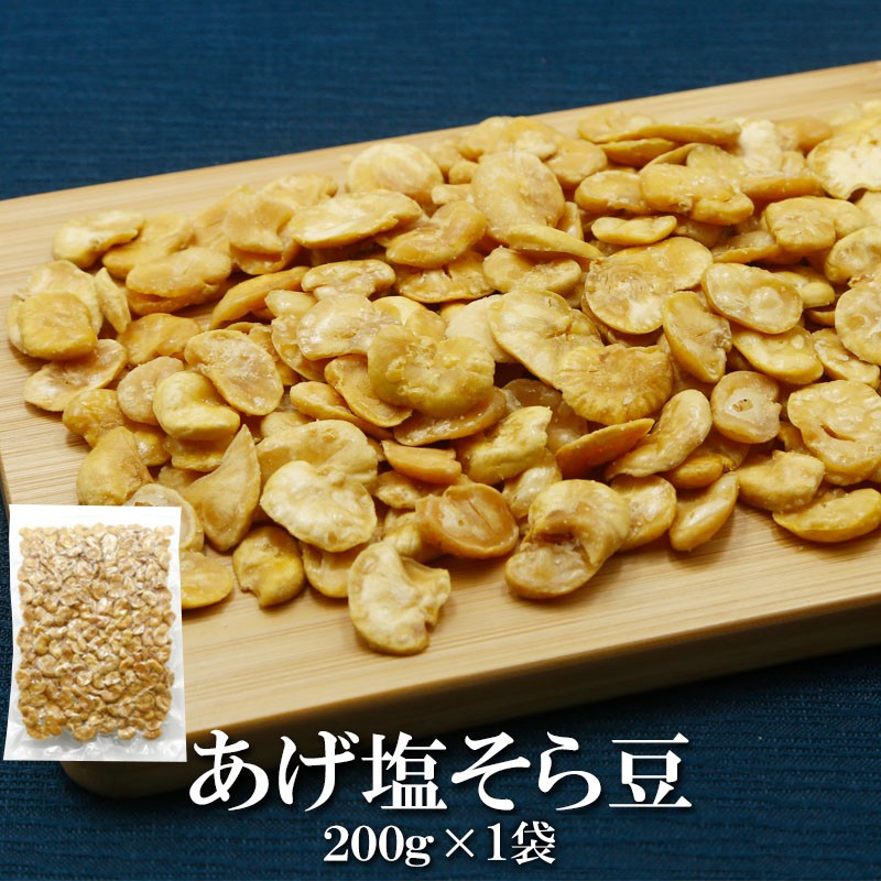 皮むきあげそら豆 200g 内容量: 1袋