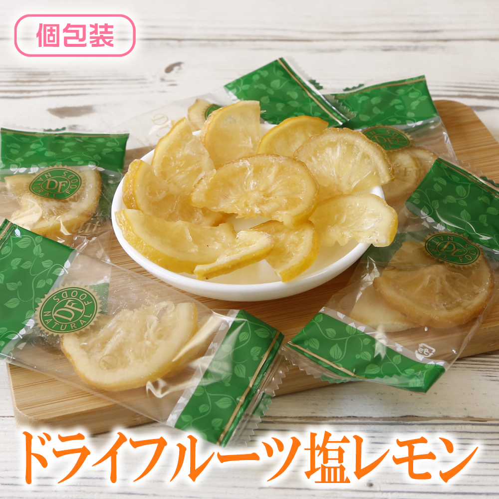 ドライフルーツ ドライ塩レモン