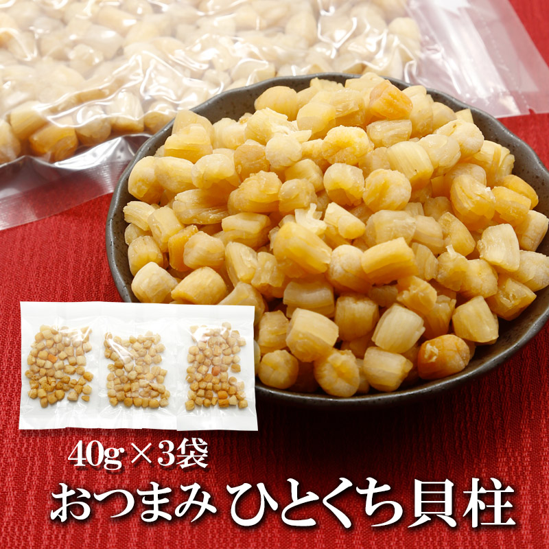 ひとくち 貝柱 内容量: 40g×3袋