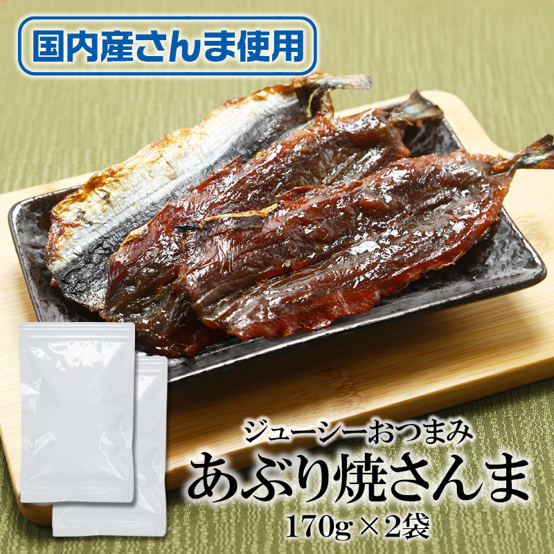 国産 あぶり焼さんま 170g 内容量: 2袋