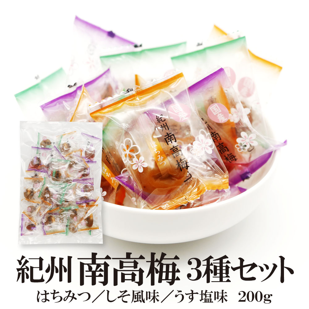 紀州南高梅3種セット 内容量: 200g
