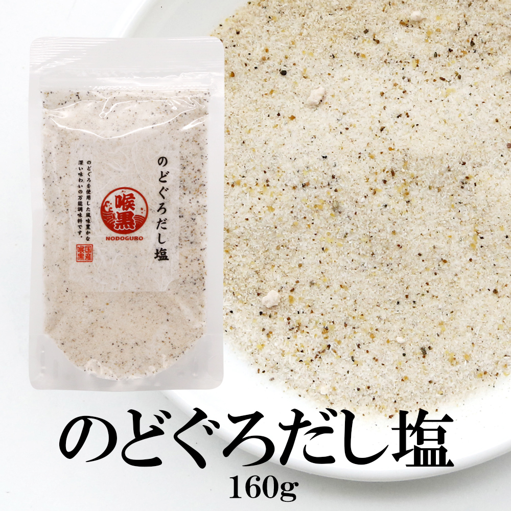 大容量のどぐろだし塩160ｇ×3袋