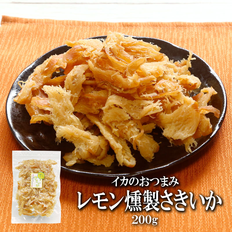 レモン燻製さきいか 内容量: 200g
