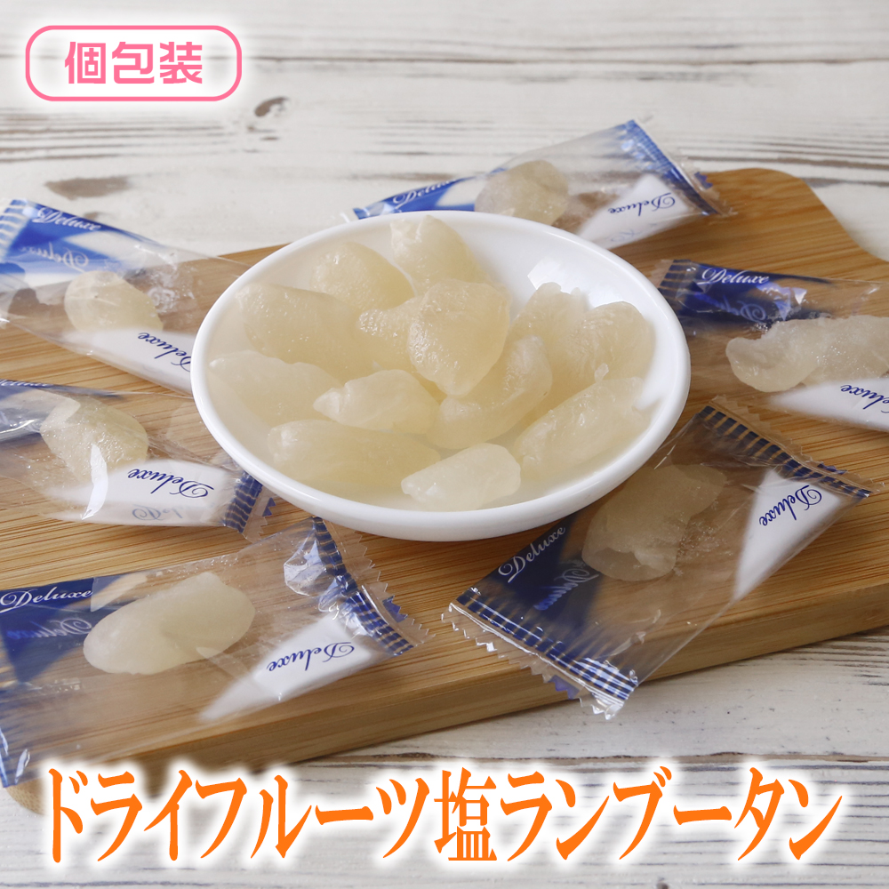 ドライフルーツ ドライ塩ランブータン
