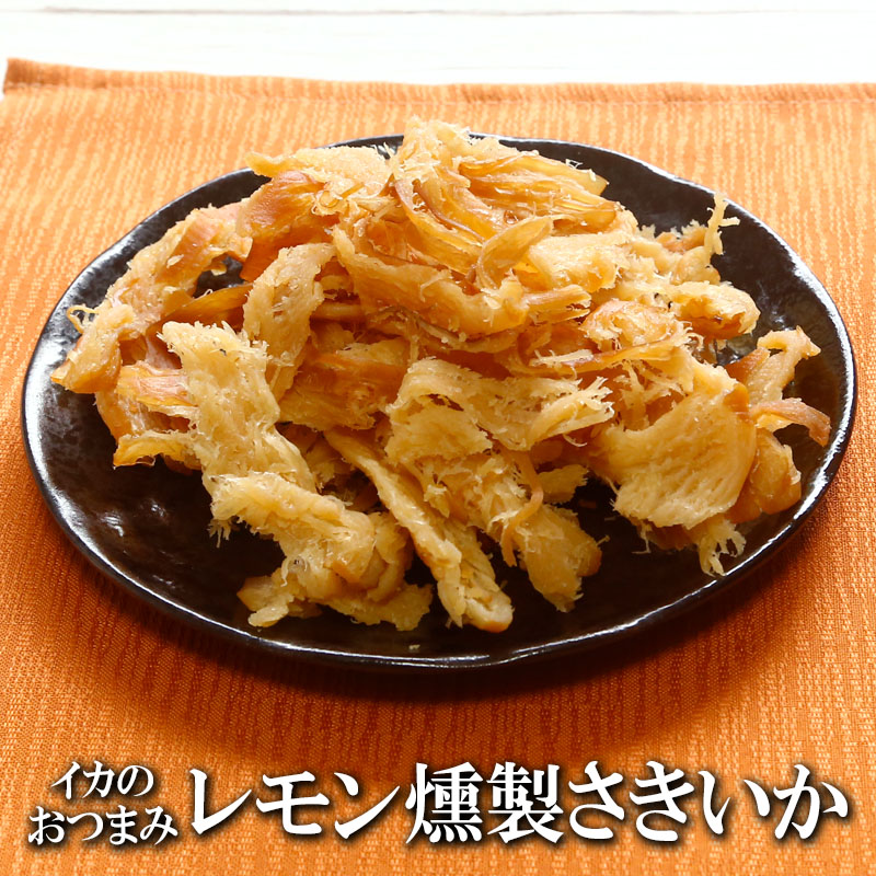 レモン燻製さきいか