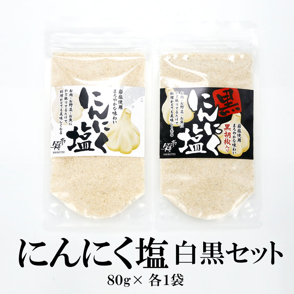 にんにく塩黒