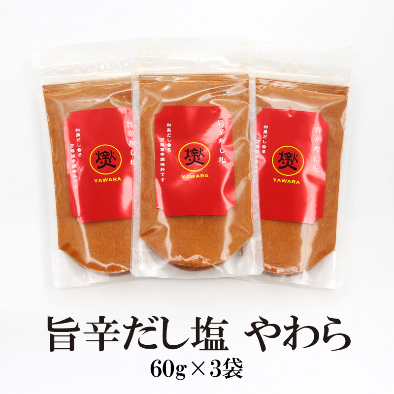 旨辛だし塩　ヤワラ3袋セット