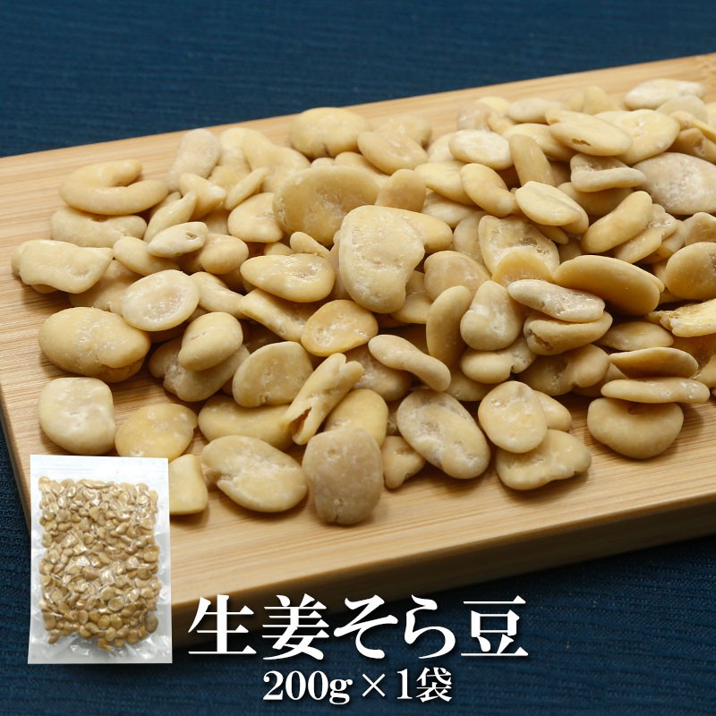生姜そら豆 200g 内容量: 1袋