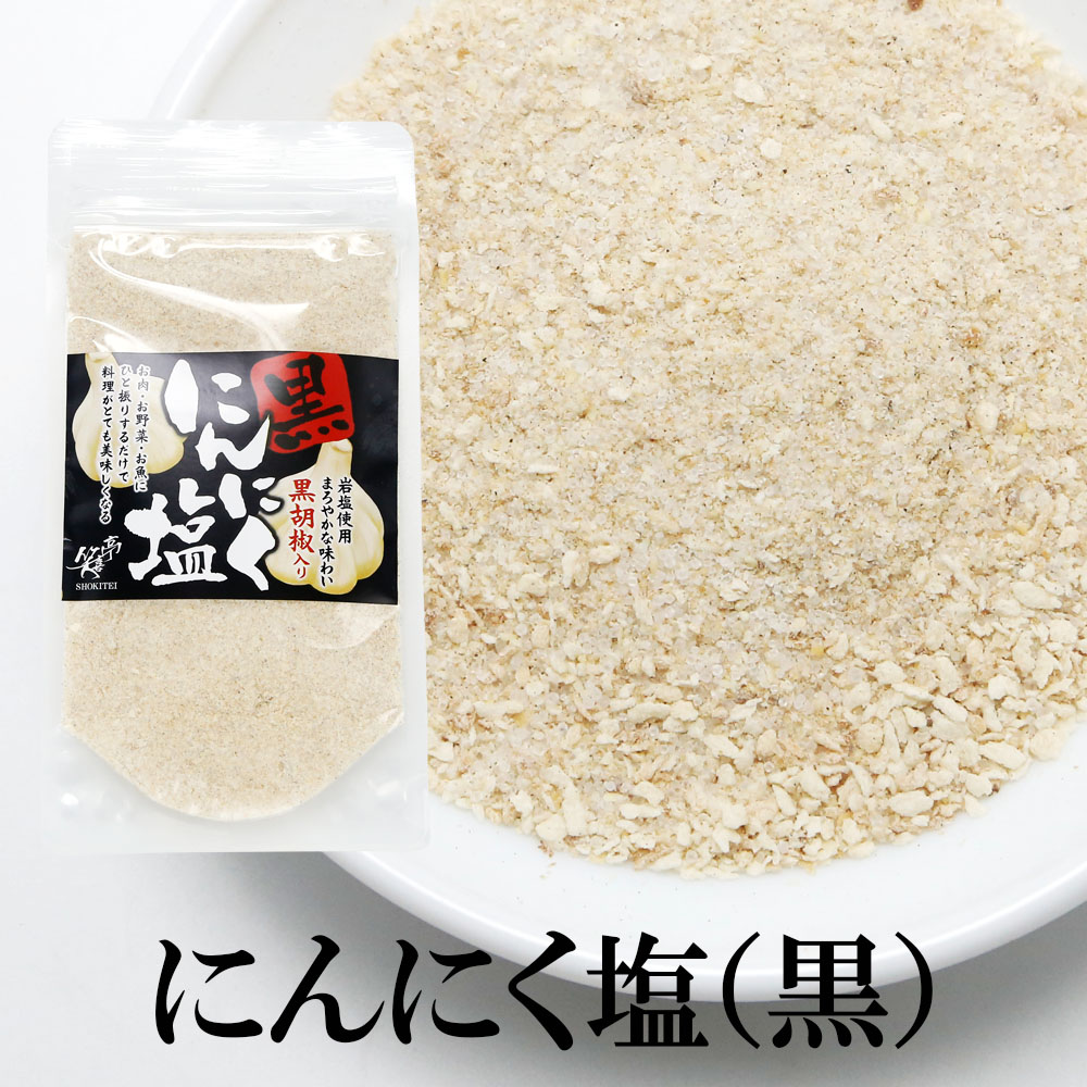 にんにく塩（黒）スタンドパック　80g×3袋