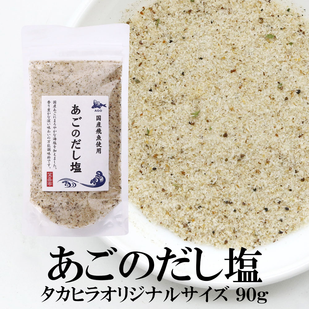 あごだし塩 90g×3袋