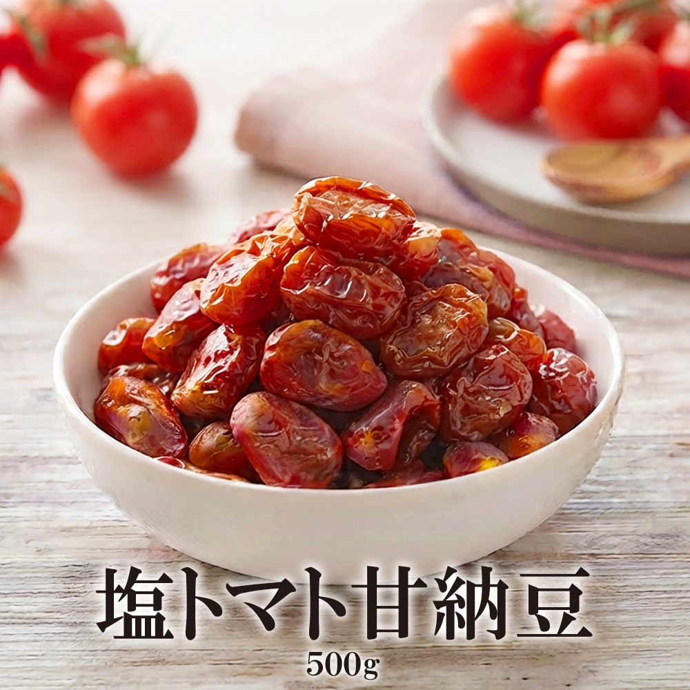 塩トマト甘納豆 500g