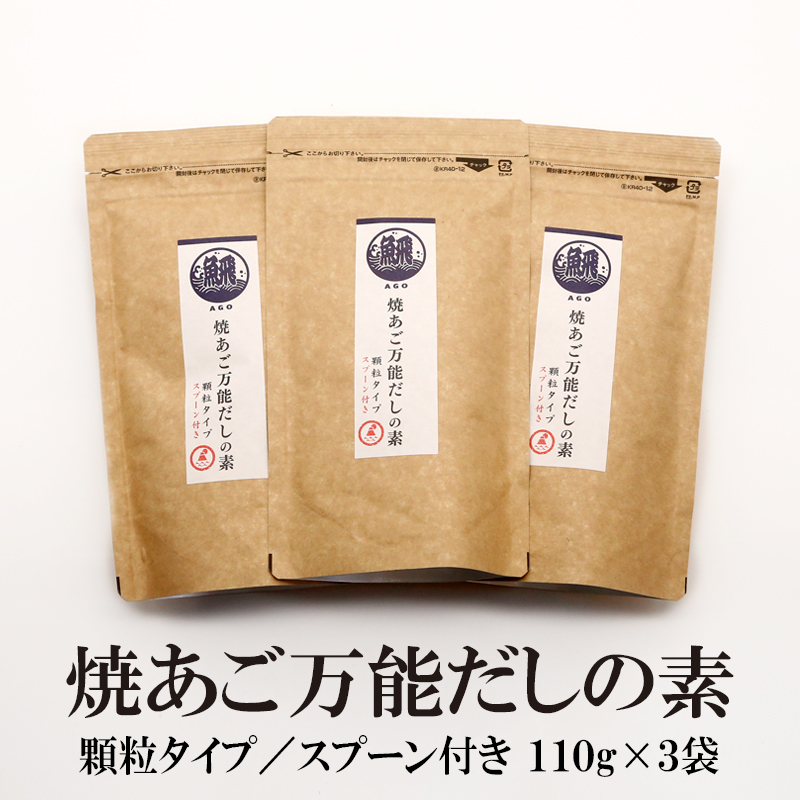 万能だしの素3袋セット 種類: 焼あご万能だしの素