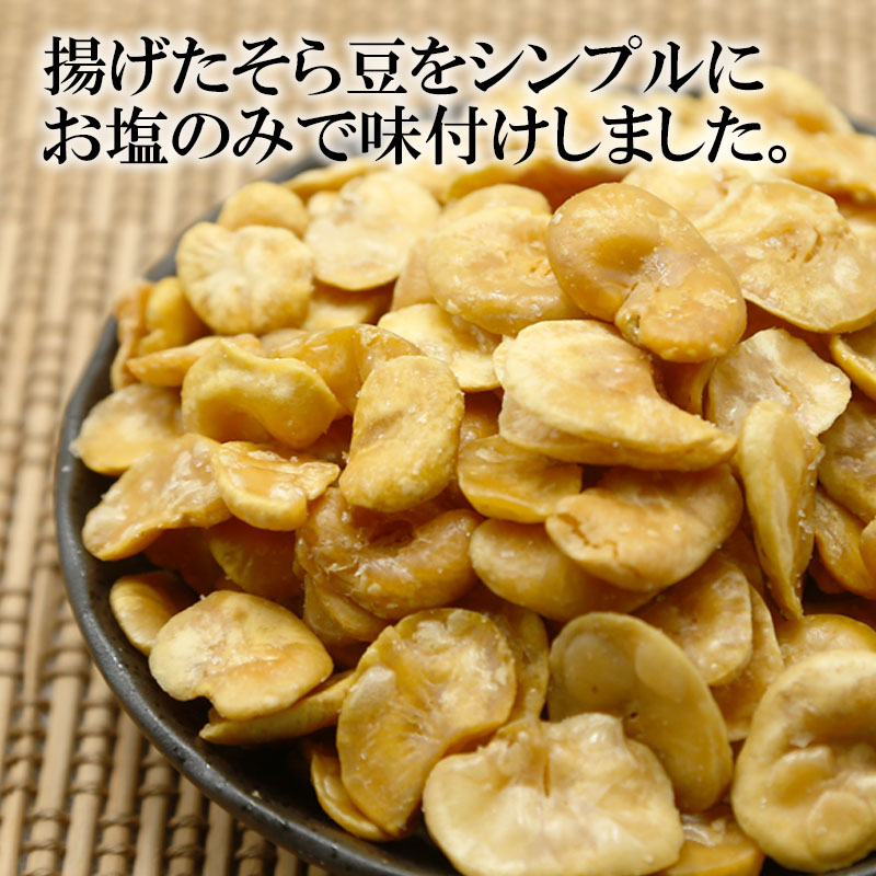 皮むきあげそら豆 200g