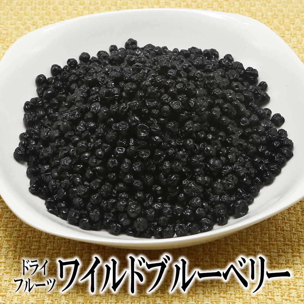 ワイルドブルーベリー 500g