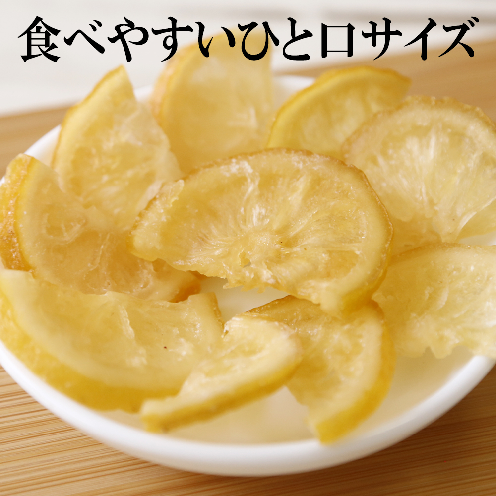 ドライフルーツ ドライ塩レモン 内容量: 160g