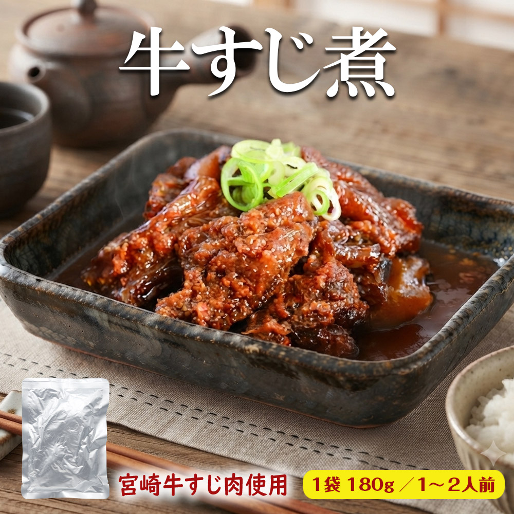 牛すじ煮 180ｇ