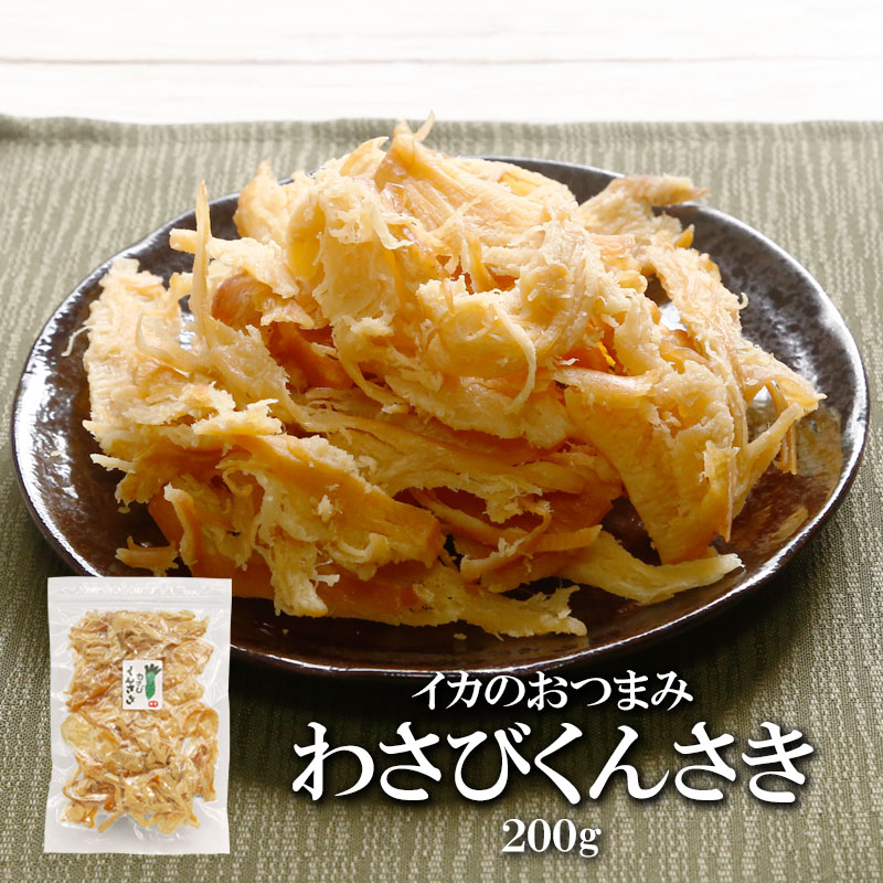 わさびくんさき 内容量: 200g