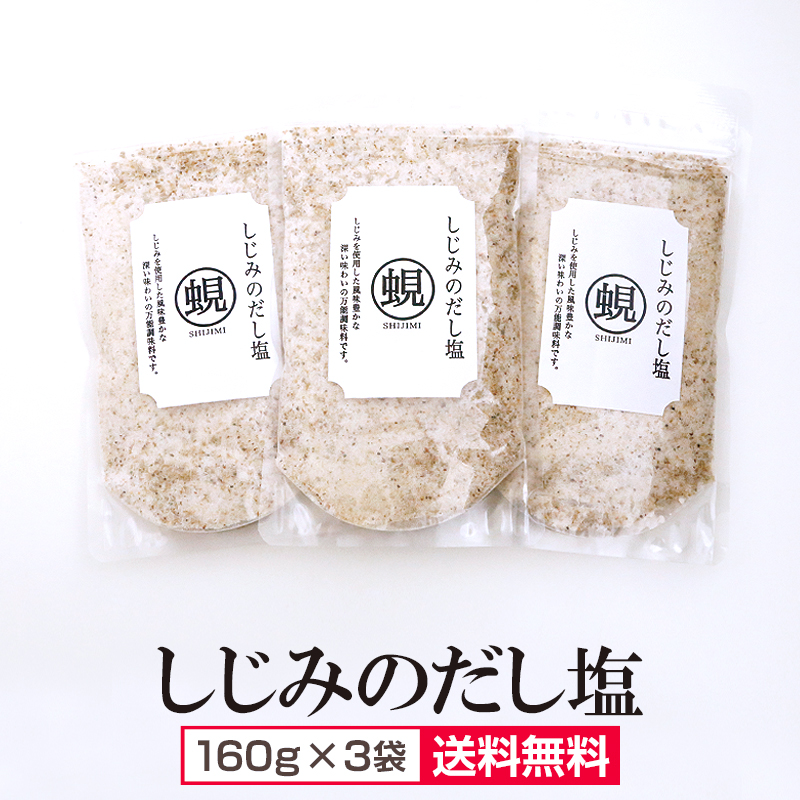 大容量しじみのだし塩 160ｇ×3袋