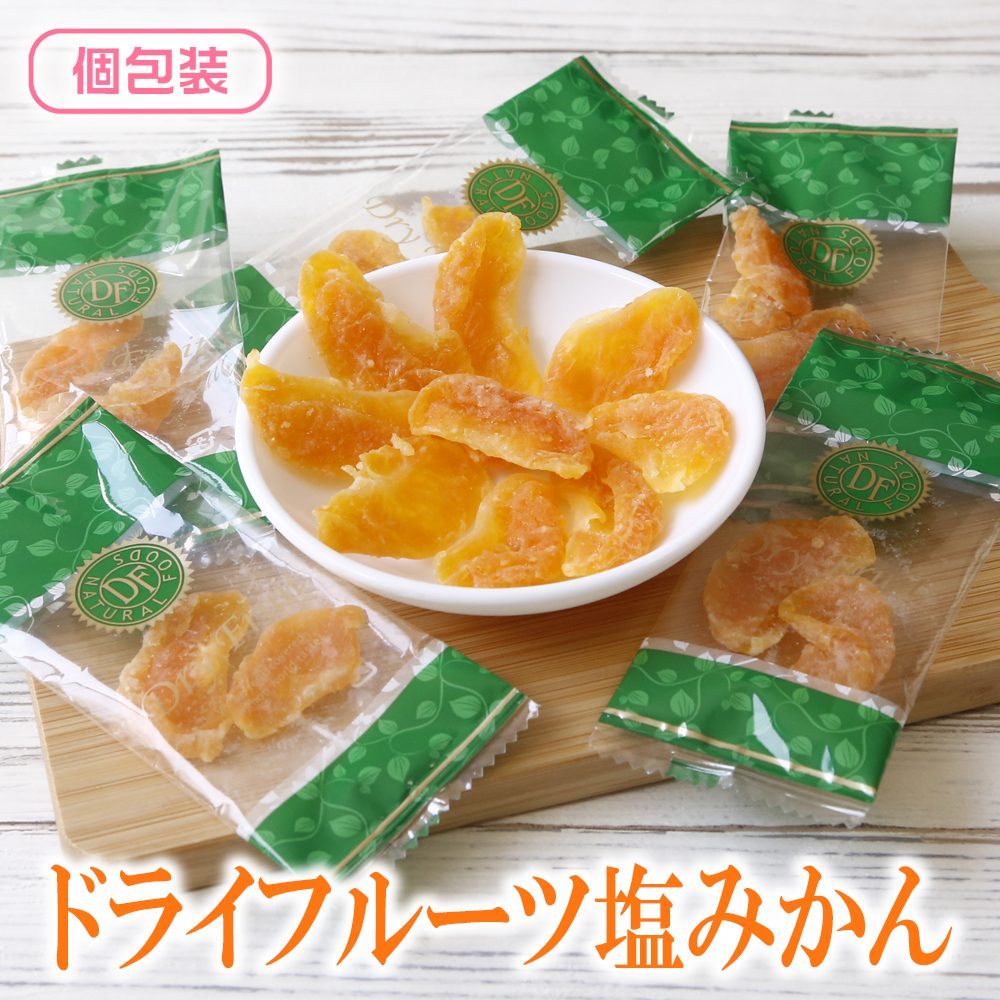 ドライフルーツ ドライ塩みかん