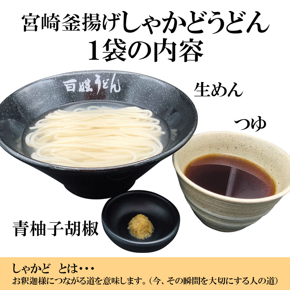 宮崎 釜揚げ しゃかどうどん 百姓うどん 内容量: 2食