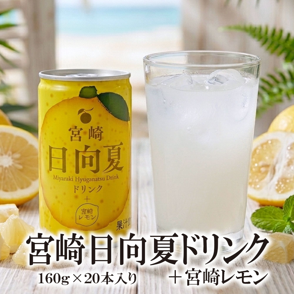 宮崎日向夏レモンドリンク
