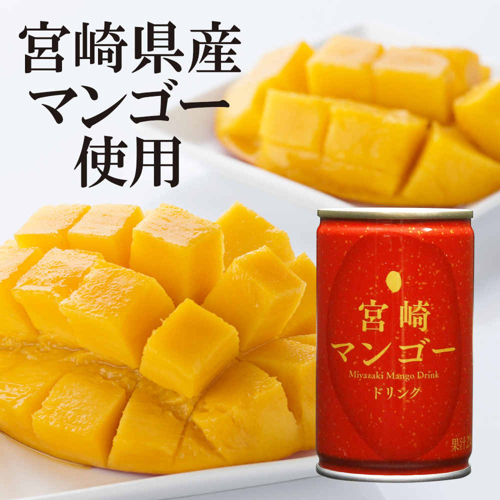 宮崎マンゴードリンク果汁