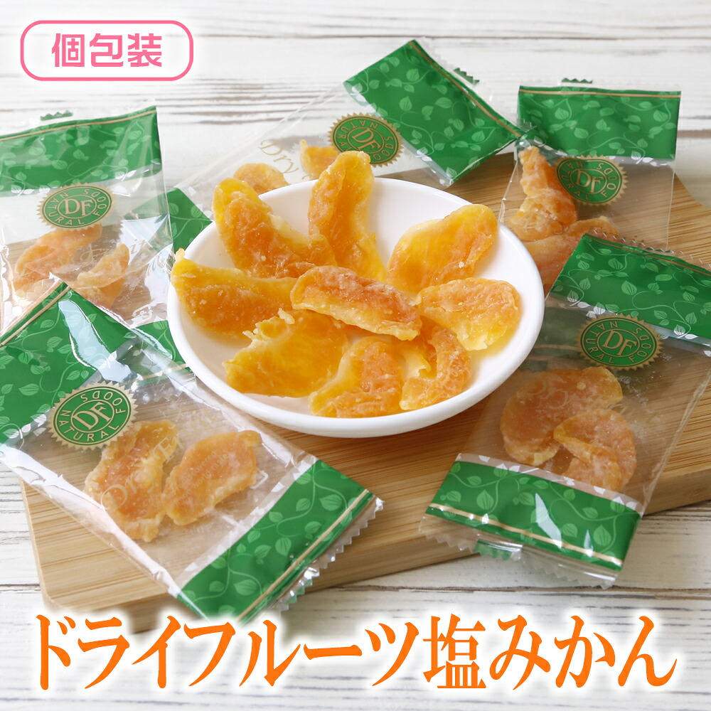 ドライフルーツ ドライ塩みかん 内容量: 160g