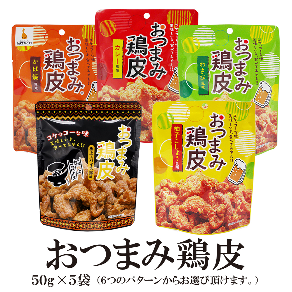おつまみ鶏皮50ｇ 種類: 5種食べ比べセット