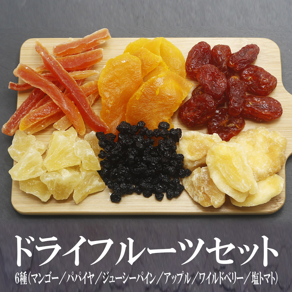 ドライフルーツ 6種詰合せセット
