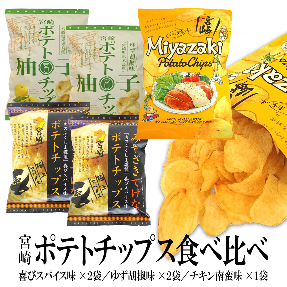 宮崎ポテトチップス 食べ比べセット