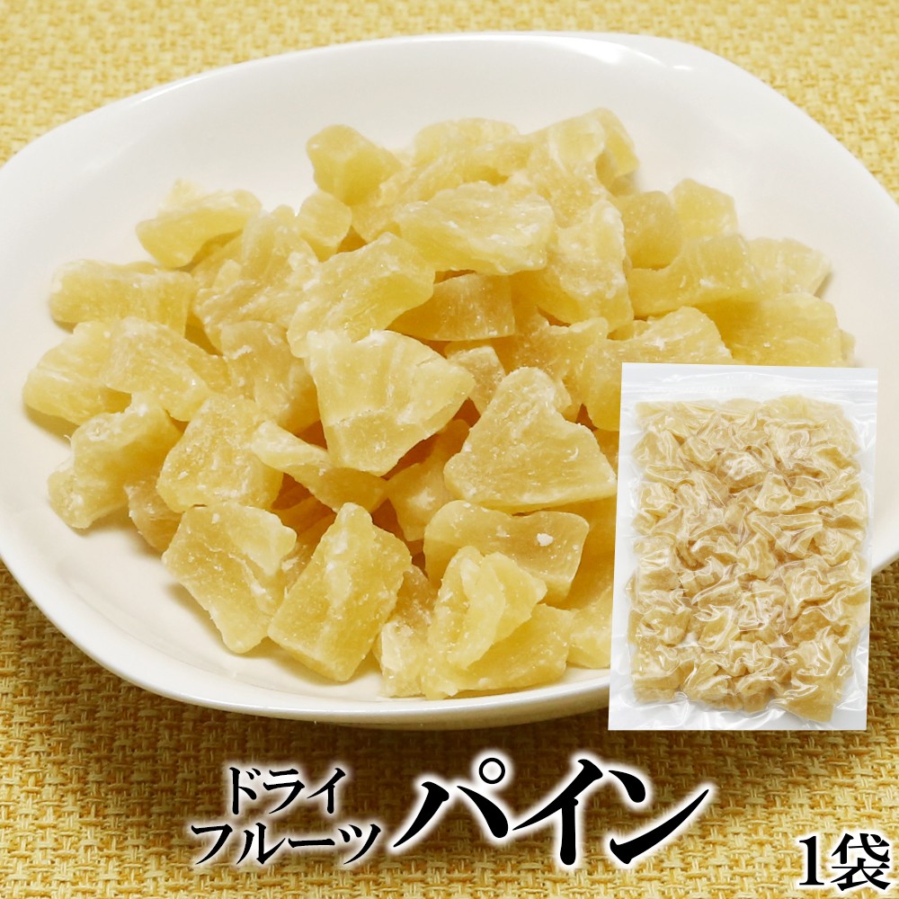 ジューシーパイン 500g 内容量: 1袋