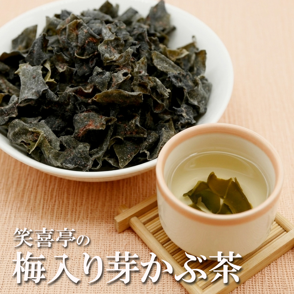 梅入り芽かぶ茶