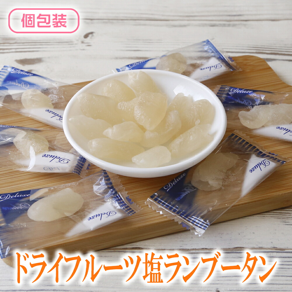 ドライフルーツ ドライ塩ランブータン 内容量: 160g