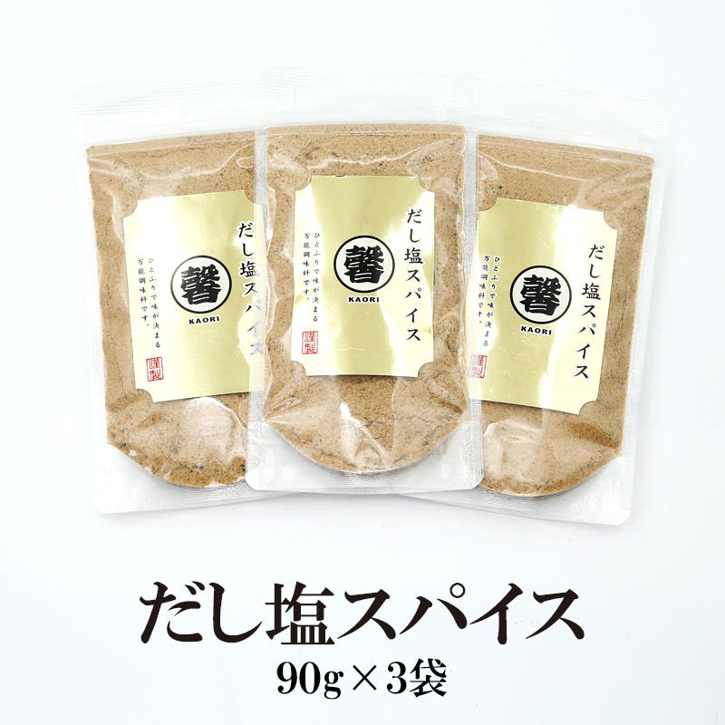 だし塩スパイス馨3袋セット