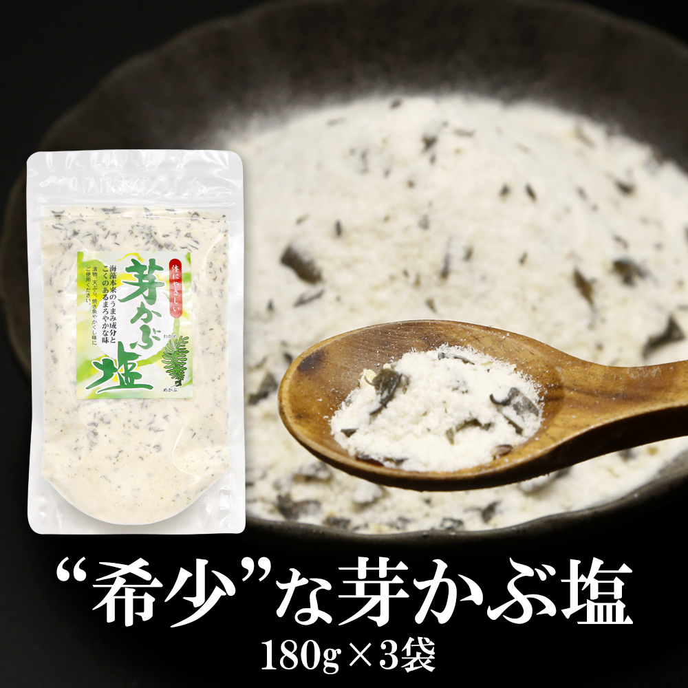 芽かぶ塩180ｇ 内容量: 3袋