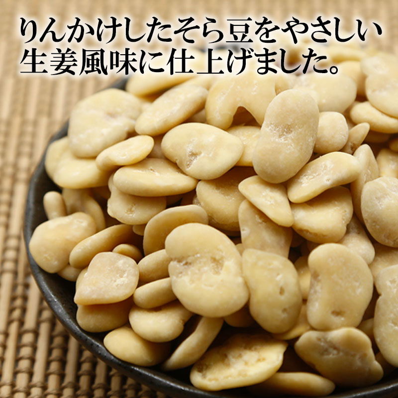 生姜そら豆 200g 内容量: 1袋
