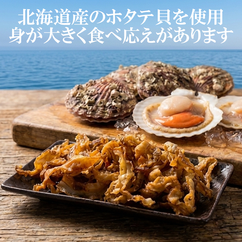 焼帆立貝ひも 200g 内容量: 1袋