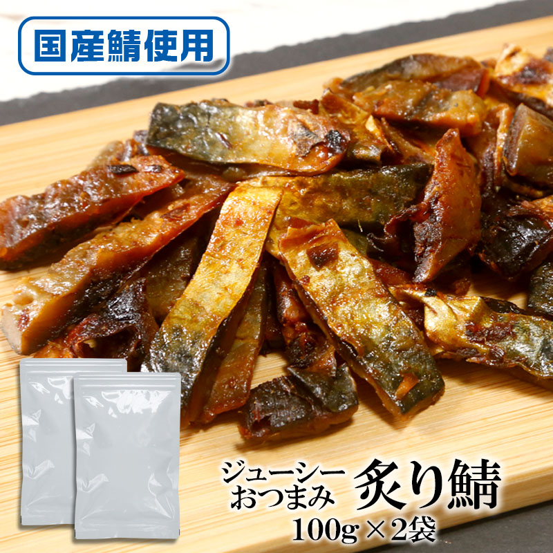 炙り鯖 100g 内容量: 2袋