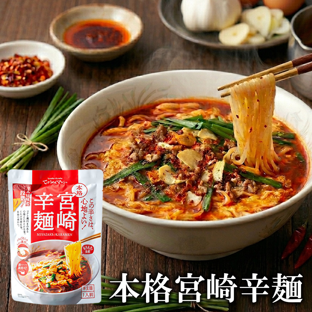本格宮崎辛麺 スープ付