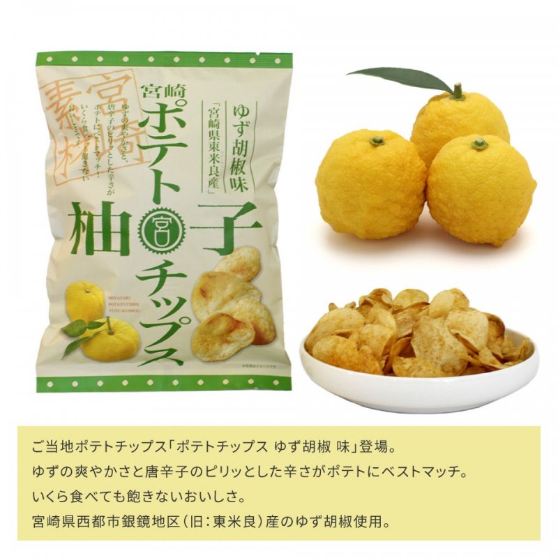 宮崎ポテトチップス 食べ比べセット