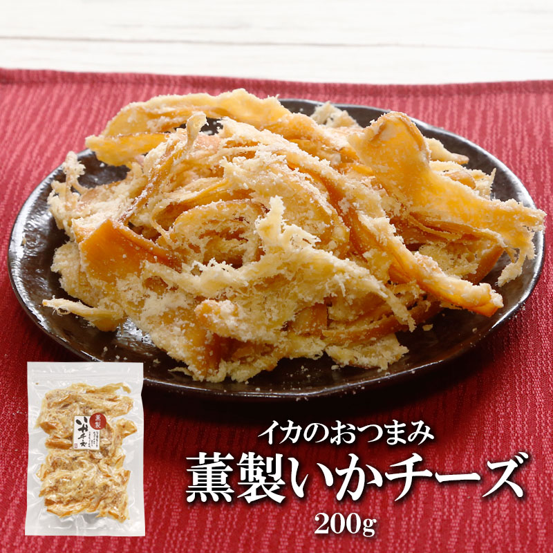 薫製いかチーズ 内容量: 200g